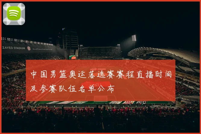 中国男篮奥运落选赛赛程直播时间及参赛队伍名单公布